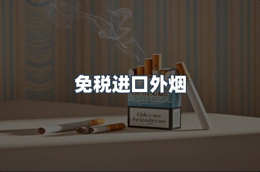 进口香烟